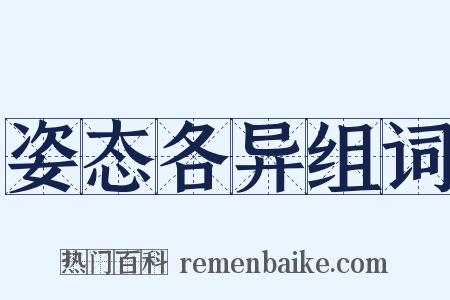 姿态各异组词是什么意思的图片